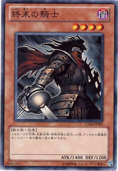遊戯王 終末の騎士[GS04][GS04-JP007][ノーマル]