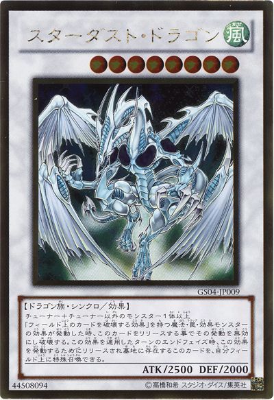 遊戯王 スターダスト・ドラゴン[GS04][GS04-JP009][ゴールド]