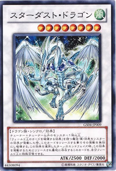 遊戯王 スターダスト・ドラゴン[GS04][GS04-JP009][ノーマル]