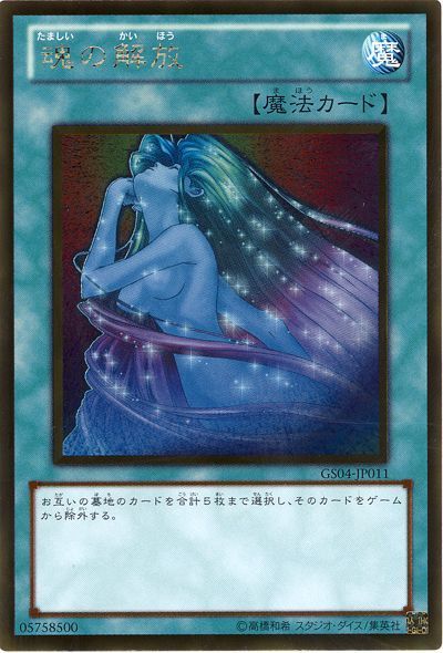 遊戯王 魂の解放[GS04][GS04-JP011][ゴールド]