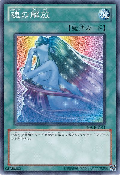 遊戯王 魂の解放[GS04][GS04-JP011][ノーマル]