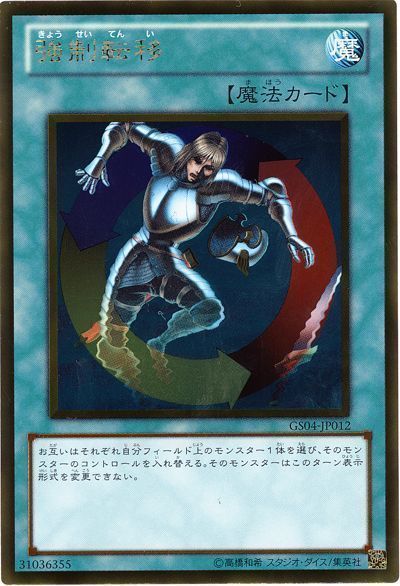 遊戯王 強制転移[GS04][GS04-JP012][ゴールド]