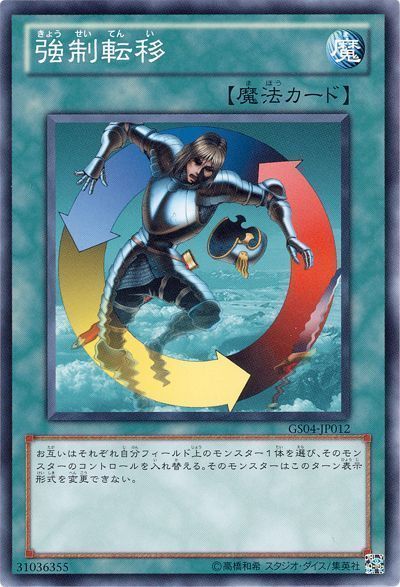 遊戯王 強制転移[GS04][GS04-JP012][ノーマル]