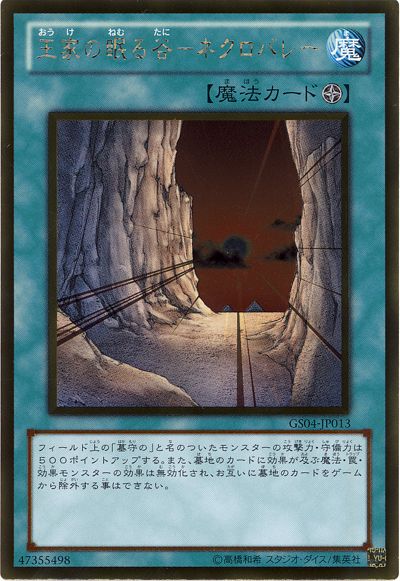 遊戯王 王家の眠る谷-ネクロバレー[GS04][GS04-JP013][ゴールド]