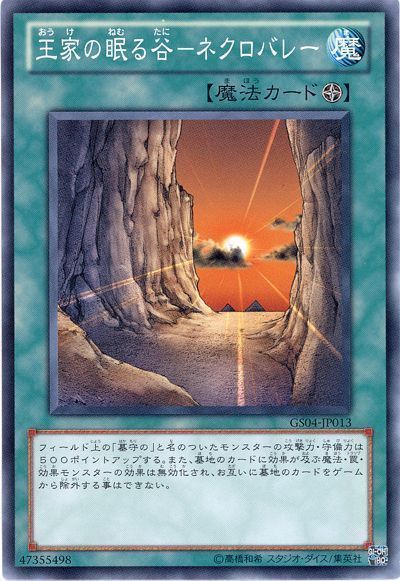 遊戯王 王家の眠る谷-ネクロバレー[GS04][GS04-JP013][ノーマル]