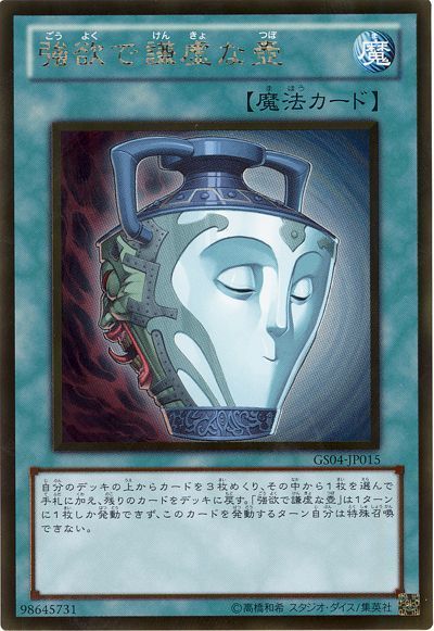 遊戯王 強欲で謙虚な壺[GS04][GS04-JP015][ゴールド]