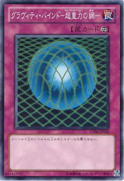 遊戯王 グラヴィティ・バインド-超重力の網-[GS04][GS04-JP016][ノーマル]