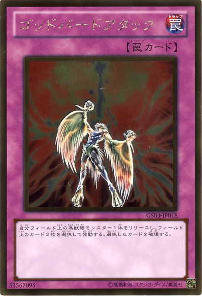 遊戯王 ゴッドバードアタック[GS04][GS04-JP018][ゴールド]