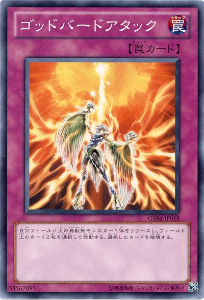 遊戯王 ゴッドバードアタック[GS04][GS04-JP018][ノーマル]