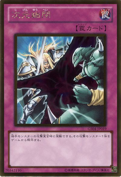 遊戯王 次元幽閉[GS04][GS04-JP019][ゴールド]