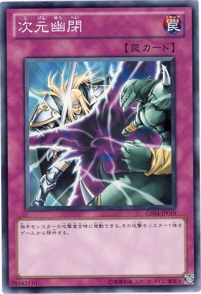 遊戯王 次元幽閉[GS04][GS04-JP019][ノーマル]
