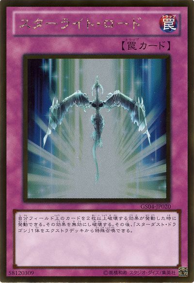 遊戯王 スターライト・ロード[GS04][GS04-JP020][ゴールド]