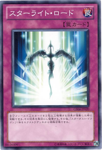遊戯王 スターライト・ロード[GS04][GS04-JP020][ノーマル]