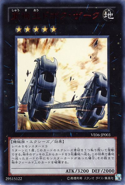 遊戯王 重機王ドボク・ザーク[VE06][VE06-JP003][ウルトラ]