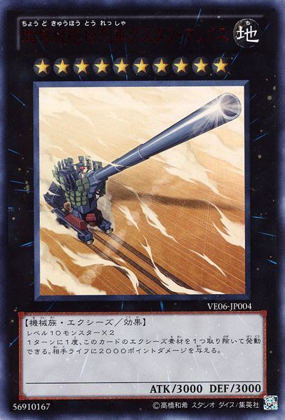 遊戯王 超弩級砲塔列車グスタフ・マックス[VE06][VE06-JP004][ウルトラ]