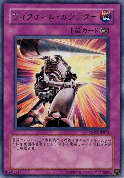 遊戯王 ヴィクティム・カウンター[SOVR][SOVR-JP075][レア]