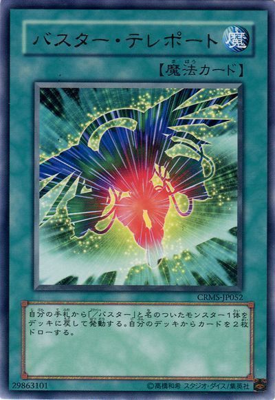 遊戯王 バスター・テレポート[CRMS][CRMS-JP052][レア]