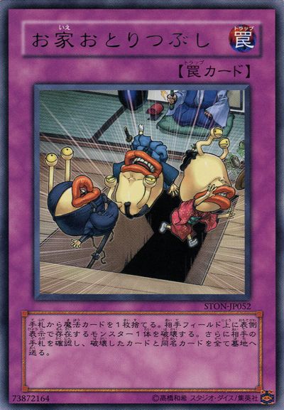 遊戯王 お家おとりつぶし[STON][STON-JP052][レア]