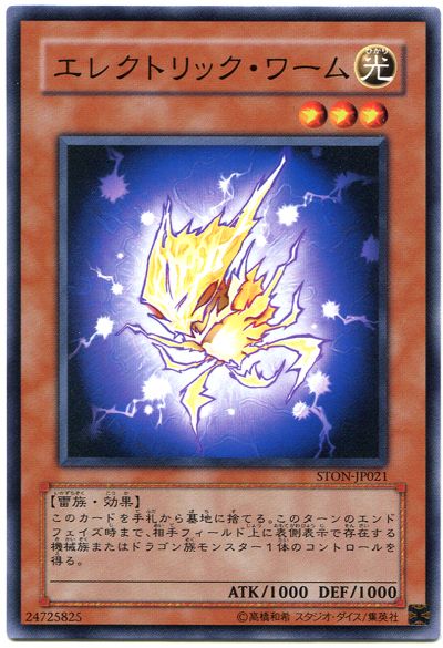遊戯王 エレクトリック・ワーム[STON][STON-JP021][ノーマル]