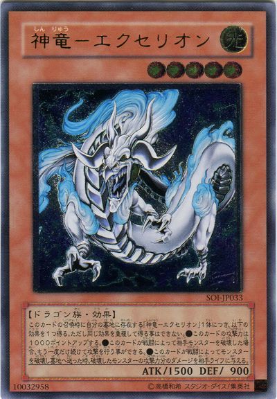 遊戯王 神竜-エクセリオン[SOI][SOI-JP033][アルティメット]