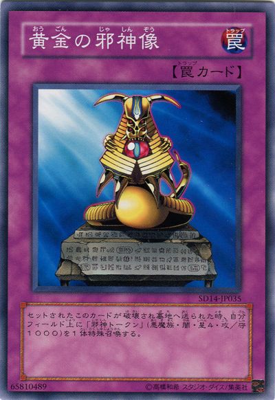 遊戯王 黄金の邪神像[SD罠 あ行][SD14-JP035][ノーマル]