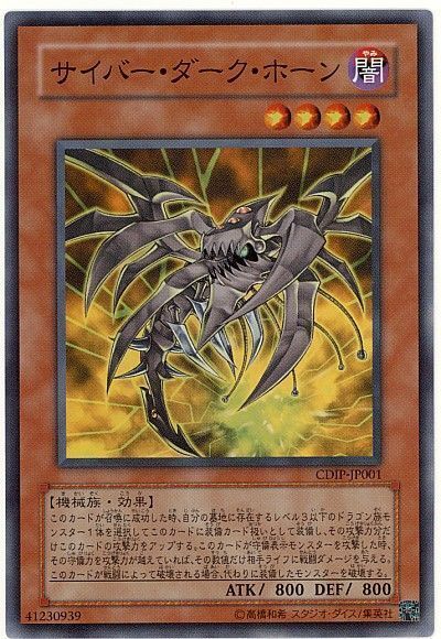 遊戯王 サイバー・ダーク・ホーン[CDIP][CDIP-JP001][スーパー]