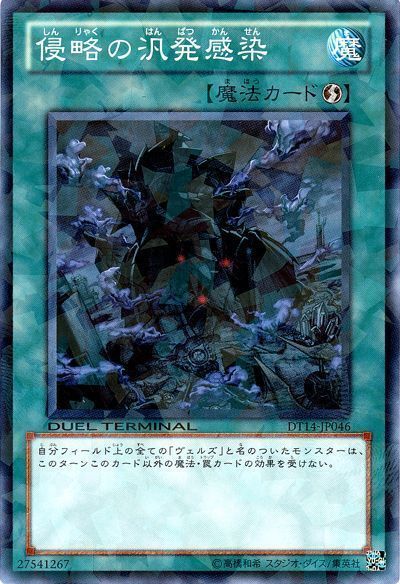 遊戯王 侵略の汎発感染[DT14][DT14-JP046][ノーマル]