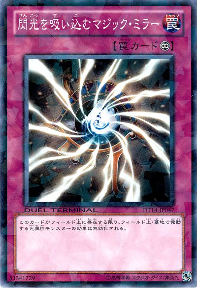 遊戯王 閃光を吸い込むマジック・ミラー[DT14][DT14-JP047][ノーマル]