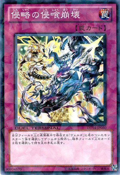 遊戯王 侵略の侵喰崩壊[DT14][DT14-JP050][ノーマル]