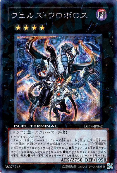 遊戯王 ヴェルズ・ウロボロス[DT14][DT14-JP042][シク]