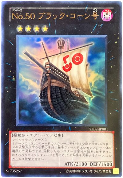 遊戯王 No.50 ブラック・コーン号[本付属　な行][YZ02-JP001][ウルトラ]
