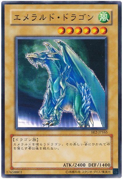 遊戯王 エメラルド・ドラゴン[旧ビギナーズ エディション あ行][BE2-JP165][ノーマル]