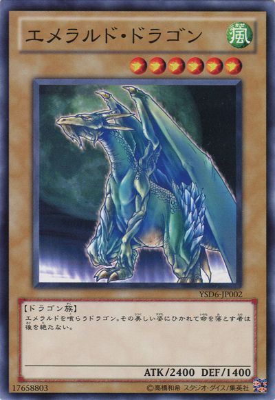 遊戯王 エメラルド・ドラゴン[SDモンスター あ行][ノーマル]