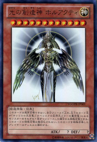 遊戯王 光の創造神 ホルアクティ(開封済み)[特別限定　は行][YGOPR-JP001][ウルトラ]