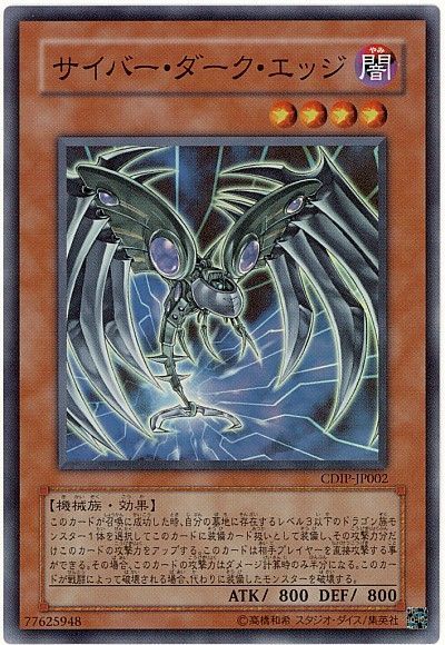 遊戯王 サイバー・ダーク・エッジ[CDIP][CDIP-JP002][スーパー]