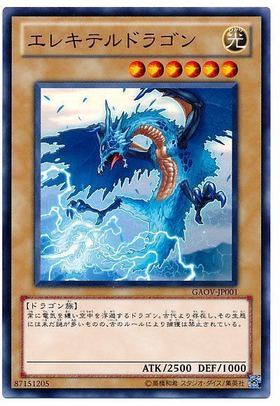 遊戯王 エレキテルドラゴン[GAOV][GAOV-JP001][ノーマル]