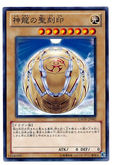 遊戯王 神龍の聖刻印[GAOV][GAOV-JP002][ノーマル]
