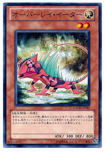 遊戯王 オーバーレイ・イーター[GAOV][GAOV-JP007][ノーマル]
