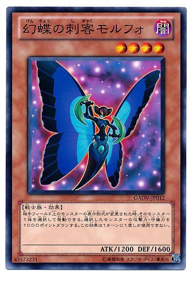 遊戯王 幻蝶の刺客モルフォ[GAOV][GAOV-JP012][ノーマル]