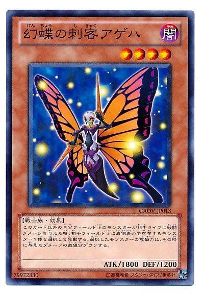 遊戯王 幻蝶の刺客アゲハ[GAOV][GAOV-JP013][ノーマル]