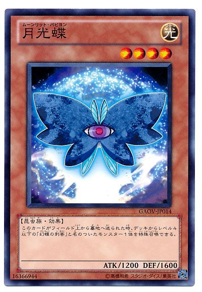 遊戯王 月光蝶[GAOV][GAOV-JP014][ノーマル]