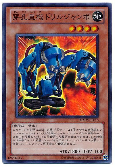 遊戯王 穿孔重機ドリルジャンボ[GAOV][GAOV-JP015][スーパー]