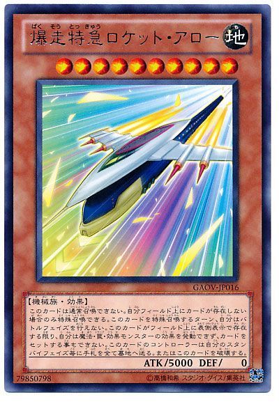 遊戯王 爆走特急ロケット・アロー[GAOV][GAOV-JP016][レア]