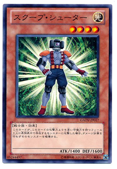 遊戯王 スクープ・シューター[GAOV][GAOV-JP017][ノーマル]