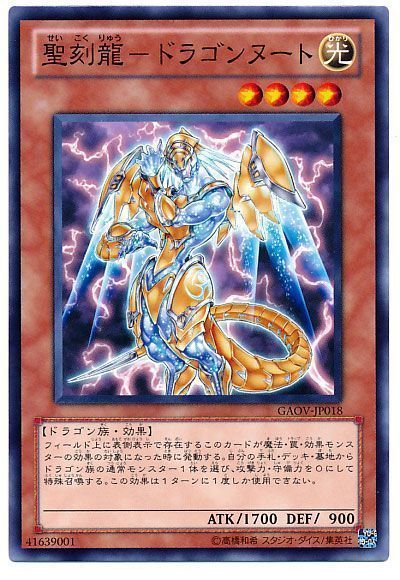 遊戯王 聖刻龍-ドラゴンヌート[GAOV][GAOV-JP018][ノーマル]