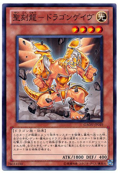 遊戯王 聖刻龍-ドラゴンゲイヴ[GAOV][GAOV-JP019][ノーマル]
