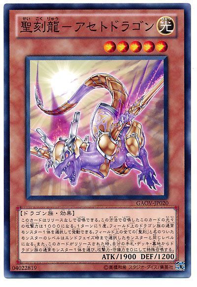 遊戯王 聖刻龍-アセトドラゴン[GAOV][GAOV-JP020][ノーマル]