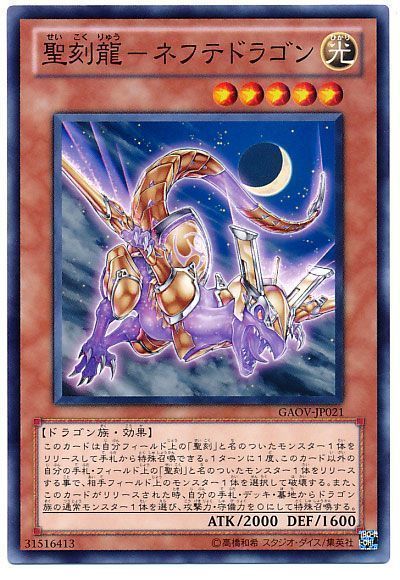 遊戯王 聖刻龍-ネフテドラゴン[GAOV][GAOV-JP021][ノーマル]