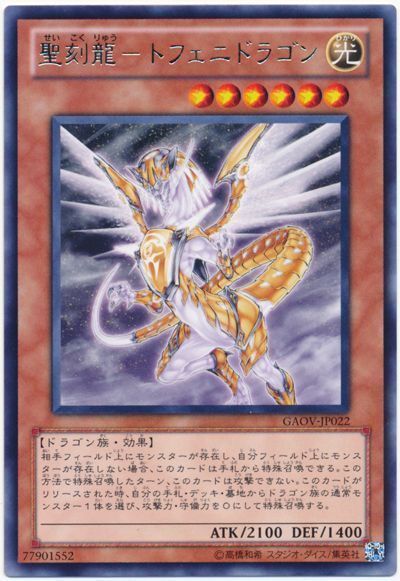 遊戯王 聖刻龍-トフェニドラゴン[GAOV][GAOV-JP022][レア]