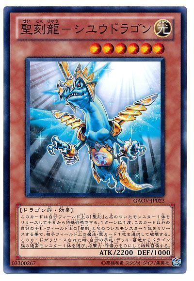 遊戯王 聖刻龍-シユウドラゴン[GAOV][GAOV-JP023][ノーマル]